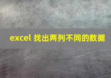 excel 找出两列不同的数据